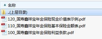 国寿鑫祥宝年金保险利益条款现金价值表示例基本保险金额费率表.rar