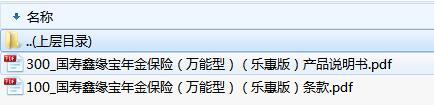 国寿鑫缘宝年金保险万能型乐惠版产品说明书条款.zip