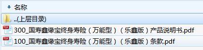 国寿鑫缘宝终身寿险万能型乐鑫版产品说明书条款.zip