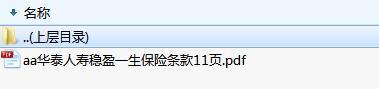 华泰人寿稳盈一生保险条款11页.rar