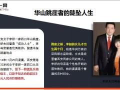 一家四口华山跳崖从90亿元的巨富到身背3亿的债务33页.ppt