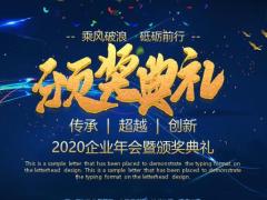 2020企业年会暨颁奖典礼PPT模板24页.pptx