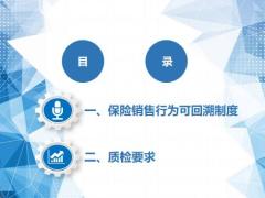 保险销售行为可回溯制度及质检要求22页.pptx