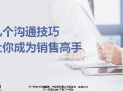 几个沟通技巧让你成为销售高手22页.pptx