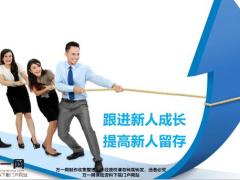 跟进新人成长提高新人留存16页.pptx
