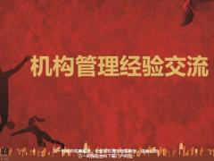 机构管理经验交流38页.pptx