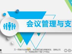 经营管理会议管理与支持29页.pptx