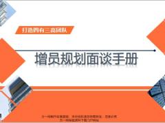 增员项目介绍规划路径面谈逻辑24页.pptx