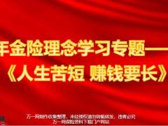 年金险理念学习专题人生苦短赚钱要长22页.pptx