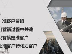准客户营销技巧18页.pptx