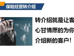 活学活用转介绍开门红专题18页.pptx