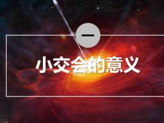 小交会的意义操作流程细节要点21页.pptx