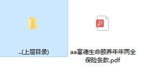 富德生命颐养年年两全保险条款.rar