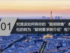 活学活用转介绍开门红专题二23页.pptx