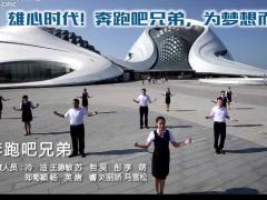 视频晨操奔跑吧兄弟太保版.rar