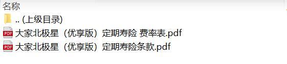 大家北极星优享版定期寿险条款费率表.rar