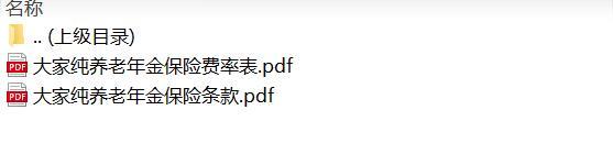 大家纯养老年金保险条款费率表.rar