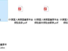 国富人寿国富鑫享年金保险条款费率投标理赔规则.rar