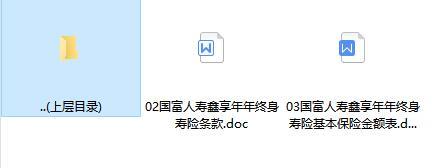 国富人寿鑫享年年终身寿险条款费率.rar