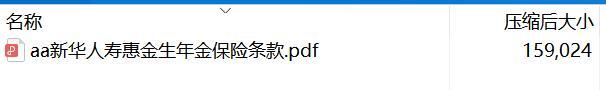 新华人寿惠金生年金保险条款.rar