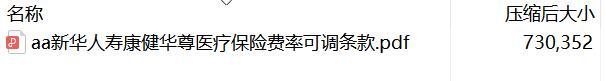 新华人寿康健华尊医疗保险费率可调条款.rar