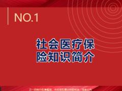 社会医疗保险知识简介18页.pptx