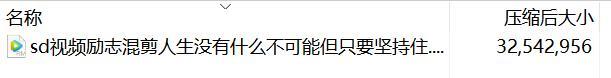 视频励志混剪人生没有什么不可能但只要坚持住.rar