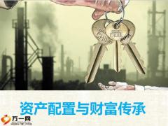 2021资产配置与财富传承17页.pptx