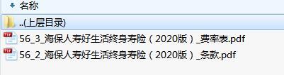 海保人寿好生活终身寿险2020版条款费率表.rar