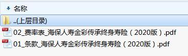 海保人寿金彩传承终身寿险2020版条款费率表.rar