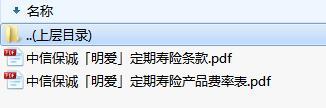 中信保诚明爱定期寿险条款费率表.rar