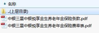 中银三星中银悦享金生养老年金保险条款费率表.rar