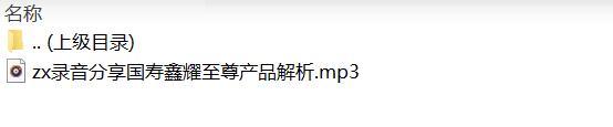 录音分享国寿鑫耀至尊产品解析.rar