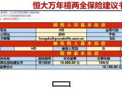 恒大万年禧两全保险建议书.xlsx