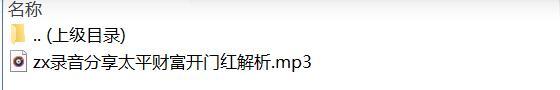 录音分享太平财富开门红解析.rar