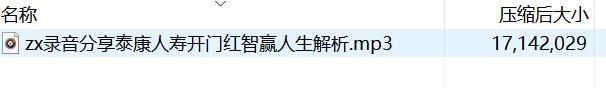 录音分享泰康人寿开门红智赢人生解析.rar