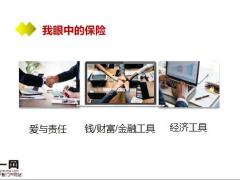 保险让生活更美好你眼中的保险是什么含备注25页.ppt