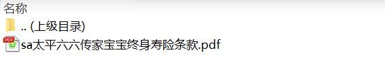 太平六六传家宝宝终身寿险条款.rar