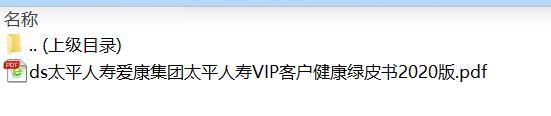 太平人寿爱康集团太平人寿VIP客户健康绿皮书2020版.rar