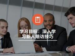 2021开门红陪访新人要做好19页.pptx