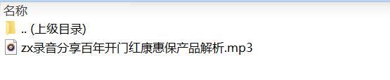 录音分享百年开门红康惠保产品解析.rar