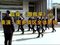 视频晨操跟我来手语操.rar