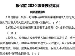 2020职业技能竞赛判断题库含答案12页.docx