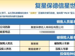 复星保德信星世家利益演示表速查表.xlsm