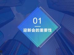 四级机构迎新会操作要点解析分公司配套资料22页.pptx