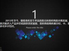 新规落地重疾险的未来发展如何25页.pptx