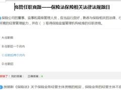 2021高管任职真题保险法保险相关法律法规含答案83页.docx
