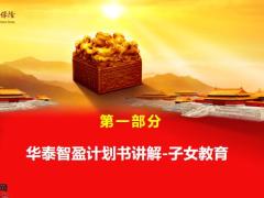 掌握华泰智盈计划书讲解子女教育训练通关19页.pptx