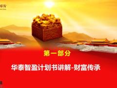 掌握华泰智盈计划书讲解财富传承训练通关25页.pptx