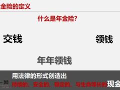 顾问式营销落地年金保险销售认知区别36页.pptx